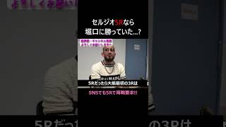 ペティス 堀口戦の敗因は5Rじゃなかったこと ライジン rizin47 セルジオペティス 堀口恭司 shorts [upl. by Forward]