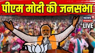 PM Modi Rajasthan Visit Live  नागौर में पीएम मोदी की विशाल जनसभा । Rajasthan Election 2023 । BJP [upl. by Chrysa279]