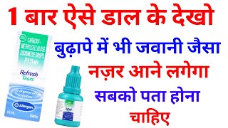 सिर्फ़ 1 बार डाल के देखो बुढ़ापे में भी जवानी जैसा दिखने लगेगा  Refresh Tears Eye Drops Uses Hindi [upl. by Terraj]