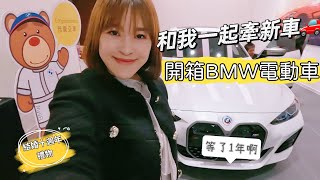 【主婦日常】開箱BMW電動車陪我去台北牽新車🚗等了一年了自己做吐司紅燒鯖魚味噌豆腐晚餐料理 [upl. by Lorita]