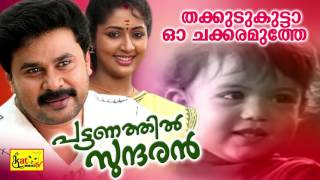 തക്കുടു കുട്ടാ  Thakkudu Kutta  Pattanathil Sundaran  Hit Malayalam Film Song  Dileep [upl. by Ajet]