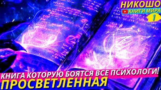 ПОСЛЕ ЭТОЙ АУДИОКНИГИ НИ ОДИН ПСИХОЛОГ ВАМ УЖЕ НЕ СМОЖЕТ ПОМОЧЬ Зато Вы Поможете Ему Сами l НИКОШО [upl. by Asirralc]