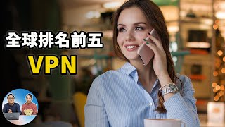 全球排名前五的VPN ，改变IP必备的最佳软件 2020  零度解说 [upl. by Diaz]