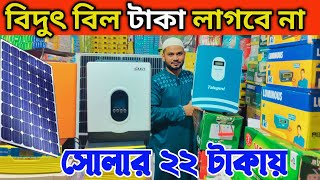 এসি ফ্রিজ মটর ফ্যান টিভি চলবে হাইব্রিড সোলার ইনভার্টারে।সৌর বিদুৎ দাম। soler panel price in bd 2024👍 [upl. by Painter]