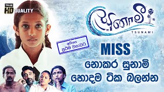 Miss නොකර බලන්න  Tsunami [upl. by Trauts]