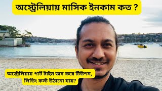 অস্ট্রেলিয়াতে সাপ্তাহিক মাসিক খরচ কত  অস্ট্রেলিয়ায় মাসিক ইনকাম কত   Australia income per month [upl. by Sidnarb]