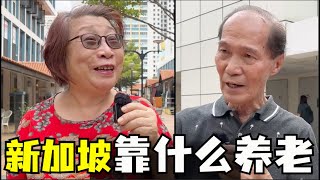 新加坡养老靠什么，新加坡公积金制度够用吗，新加坡养老金制度如何，新加坡老人福利有哪些 [upl. by Htebesile316]