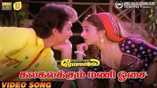 Kalakalakkum Mani Osai Song  Eeramaana Rojavae 1991 Movie  ShivaMohini Love Songs  Mano Hits HD [upl. by Maleen]