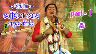 MOUMITA GHOSH KIRTAN 2020  New Kirtan Part 1 Nandabari Kirtan Comity [upl. by Naeroled666]