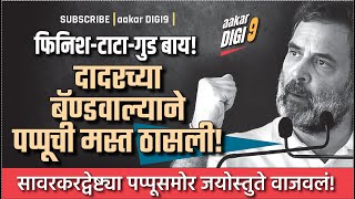 दादरच्या बॅण्डवाल्याने पप्पूची मस्त ठासली सावरकरद्वेष्ट्या पप्पूसमोर जयोस्तुते वाजवलं [upl. by Nedia]