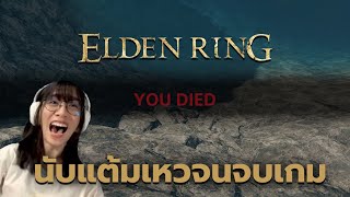 Elden Ring  นับแต้มเหวตั้งแต่ต้นจนจบเกม ไม่รวม DLC [upl. by Lars170]