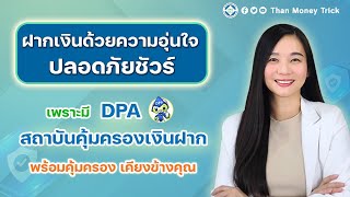 ฝากเงินด้วยความอุ่นใจ ปลอดภัยชัวร์ เพราะมีสถาบันคุ้มครองเงินฝาก DPA พร้อมคุ้มครอง เคียงข้างคุณ [upl. by Enal]