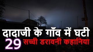 गांव और तांत्रिक साधना की सच्ची डरावनी कहानिया  Real Village Horror Stories in Hindi horrorsatisfy [upl. by Buzz294]