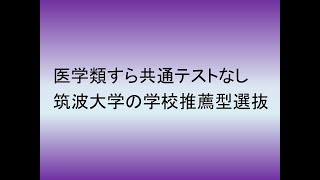 医学類すら共通テストなし 筑波大学の学校推薦型選抜 [upl. by Ailes117]