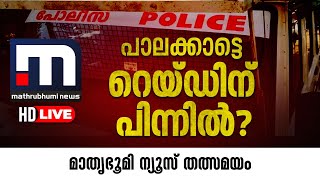 Mathrubhumi News Live  Malayalam News Live  മാതൃഭൂമി ന്യൂസ് [upl. by Leod]