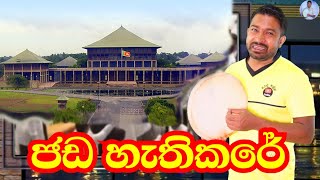 ජඩ හැතිකරේ Viridu Nalin විරිදු නලින් [upl. by Aisined]