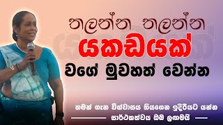 තලන්න තලන්න යකඩයක් වගේ මුවහත් වෙන්න සාර්ථකත්වය ඔබ ලඟමයි  Ama Dissanayake [upl. by Alrats]