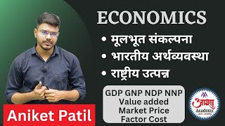 Economics 1  अर्थव्यवस्था  मूलभूत संकल्पना भारतीय अर्थव्यवस्थेची वैशिष्ट्ये राष्ट्रीय उत्पन्न [upl. by Rett501]