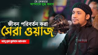 নতুন লেকচার  আবু ত্বহা মুহাম্মদ আদনান  New Bangla Waz  Abu Toha Adnan  Taw Haa Tv [upl. by Dj]