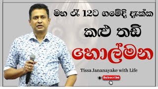 මහ රෑ 12ට ගමේදි දැක්ක කළු තඩි හොල්මන  Tissa Jananayake with Life EP 36 [upl. by Noami]