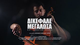 ΔΙΚΕΦΑΛΕ ΜΕΓΑΛΩΣΑ  SALONIKA REMEMBERS  OFFICIAL MUSIC VIDEO [upl. by Nino708]