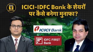 किस बैंक के नतीजे रहेंगे बेहतर ICICI Bank Results  IDFC First Bank Share News  Q4 Results 2024 [upl. by Dirgni]