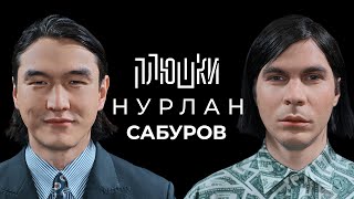 Нурлан Сабуров  КОГДА ЧБД Про ТУР по АМЕРИКЕ ПОСЛЕДНЕЕ ИНТЕРВЬЮ  Опять не Гальцев [upl. by Adirahs244]