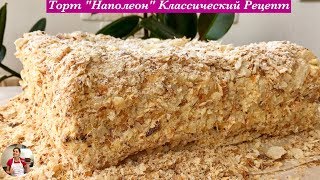 Торт quotНаполеонquot Классический Рецепт Очень Вкусный  Napoleon Cake Recipe English Subtitles [upl. by Alyss]