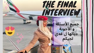 THE CABIN CREW FINAL INTERVIEW ✈️❤️✈️❤️ الأسئلة لي غدي تجيكم ب الإنجليزية و شرح ديالها كيفاش تجاوبو [upl. by Georgine572]