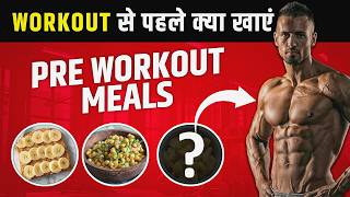 वर्कआउट से पहले क्या खाएं  Pre Workout Meals  Fitness Zone preworkout [upl. by Aniweta]