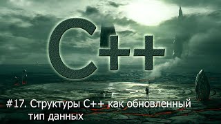 17 Структуры в С как обновленный тип данных  Язык С для начинающих [upl. by Aerbua]