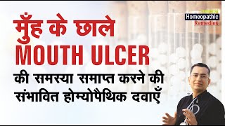 मुँह में छाले  Mouth Ulcers  Canker Sores  Natural Homeopathic remedies  होम्योपैथिक उपचार [upl. by Olimreh167]