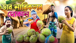 ডাব নাৰিকলৰ দোকান  Assamese New Video 2024 Funny Video [upl. by Kristina265]