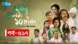 Shanti Molom 10 Taka  শান্তি মলম ১০ টাকা  Ep 517  Salauddin Lavlu  Tanzika Amin  Rtv Natok [upl. by Eizdnil]