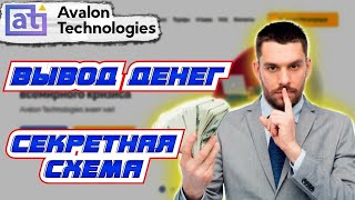 АВАЛОН ТЕХНОЛОДЖИС ЗАВИСЛА ЗАЯВКА  СРЕДСТВА НЕ ВЫВОДЯТ  AVALON TECHNOLOGIES ВЫВОД ДЕНЕГ 2024 [upl. by Mchenry]