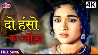 हंसों का जोड़ा करो  Do Hanson Ka Joda  Dilip Kumar Vyjayanthimala  Ganga Jamuna Movie Full Song [upl. by Gniliem642]