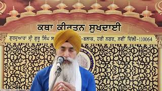 ਗੁਰੂ ਅਮਰਦਾਸ ਜੀ ਦੀ ਜੀਵਨ ਕਥਾ  new katha  sat sri akal  Bhai Davinder Singh Darpan [upl. by Eemak]