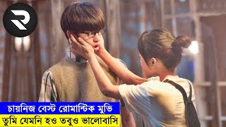 চায়নিজ বেস্ট রোমান্টিক মুভি explanation In Bangla Random Video Channel [upl. by Saleem]