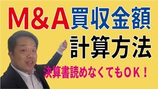 MampAの買収金額・売却金額の計算方法！スモールMampAは純資産と営業権だけ知っておいて！！ [upl. by Ahsatel]