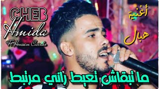 Gouloulha Ma Tab9ach T3ayat راني مرتبط  Cheb Hmida Cover Cheb Rami 2024 Exclisive Live [upl. by Atena366]