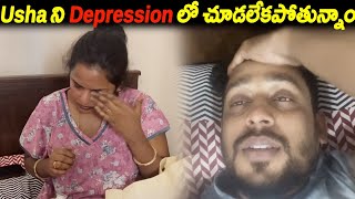 Usha ని Depression లో చూడలేకపోతున్నాం  Kuyya Vlogs [upl. by Dalt]