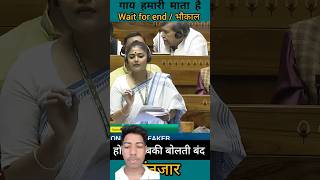 sayani ghos speech in parliament  गाय हमारी माता  गजब धोया  shorts​ news​ parliament​ 👍 [upl. by Oicnerual267]