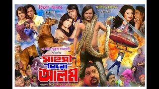 Sahosi Hero Alam Movie Traler । সাহসী হিরো আলম ছবির টেইলার2021 [upl. by Hplodnar541]