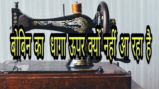 Bobbin case ka dhaga upper kyu nhi a raha h why my machine not catching bobbin thread Heena Sharma [upl. by Dnalsor]