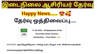 TRB SGT Exam 2024 Postponed இடைநிலை ஆசிரியர் தேர்வு ஒத்திவைப்பு [upl. by Kettie]