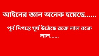 পূর্ব দিগন্তে সূর্য উঠেছে [upl. by Rehpotsirh]