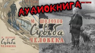 Михаил Шолохов Судьба человека Аудиокнига [upl. by Folberth]