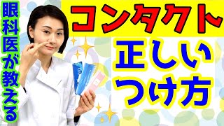 コンタクトの正しい入れ方！つける方法！眼科医が解説します。 [upl. by Nissie]