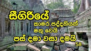 58 සීගිරියේ කාමර පද්දතියක්පස් පුරවා වසා දමයි [upl. by Camroc819]