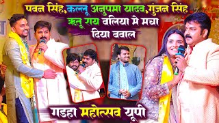 बलिया में पॉवर स्टार Pawan Singh और कल्लू और गुंजन सिंह अनुपमा यादव ने मचा दिया बवाल  Stage Show [upl. by Esau119]